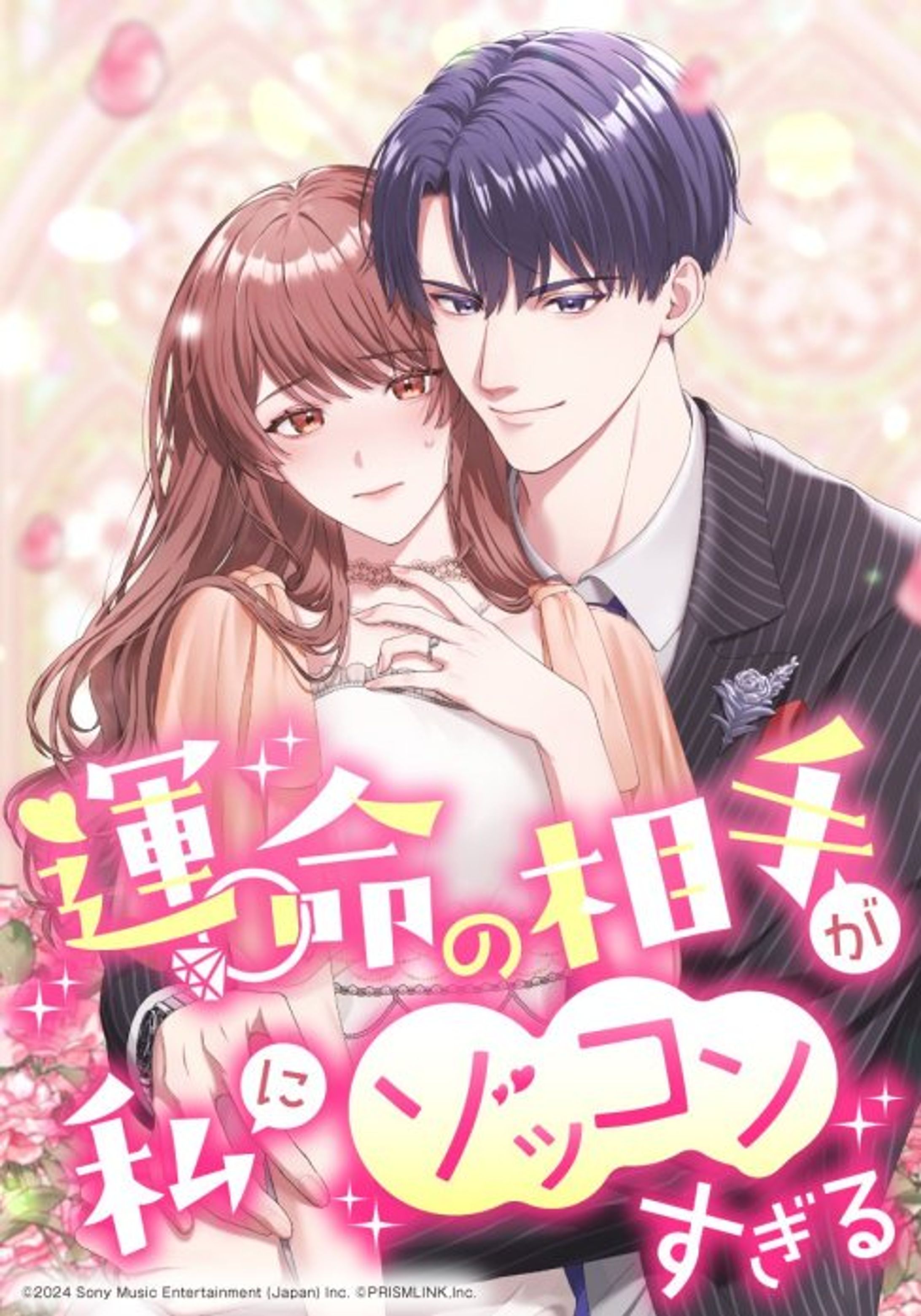 運命の相手が私にゾッコンすぎる-1