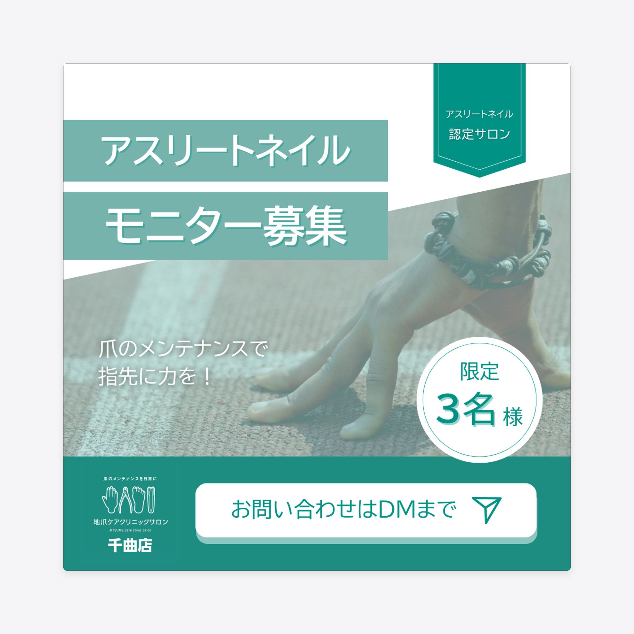 【SNSバナー】アスリート向けモニター募集告知（地爪ケアクリニックサロン）-1