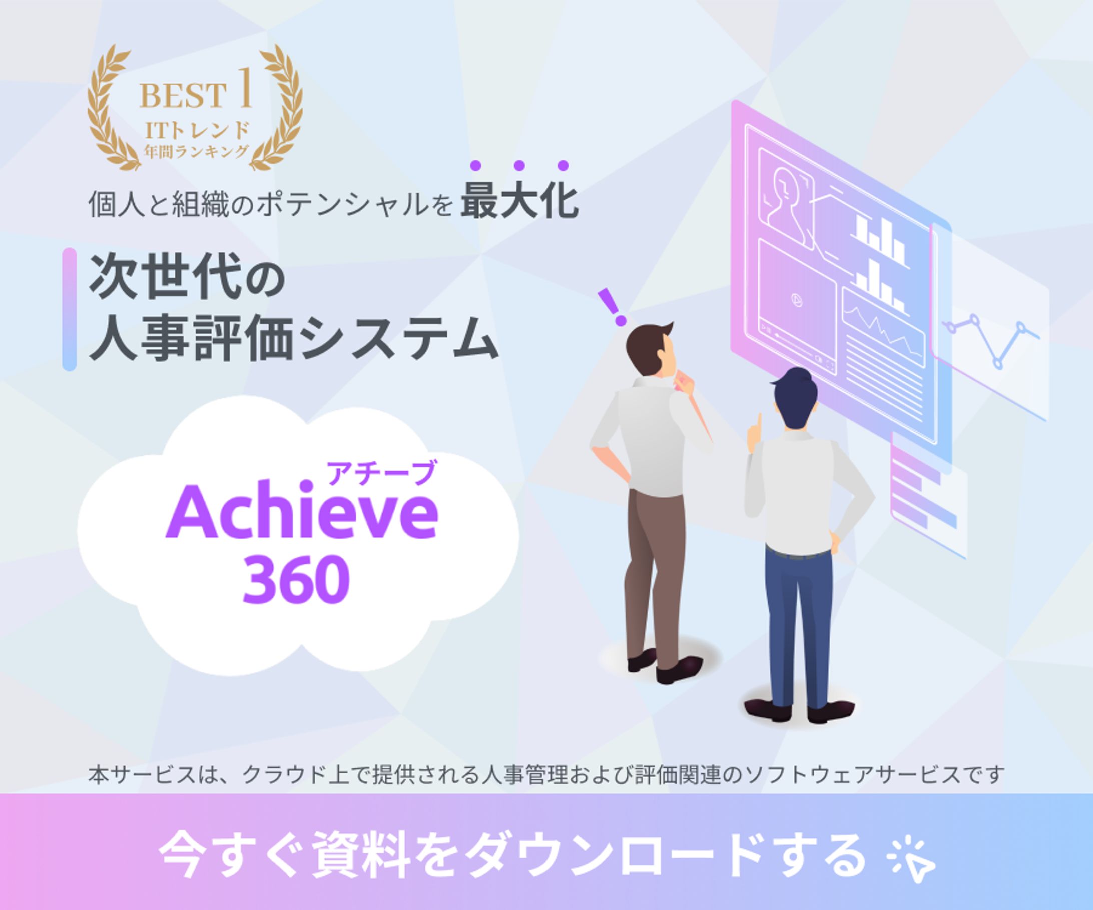 【自主制作】SaaS系人事評価システム バナー-1