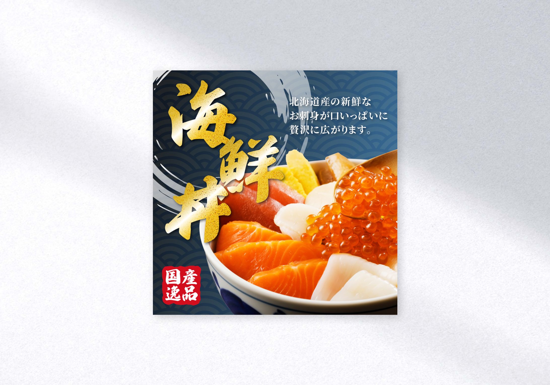 バナー制作 - 海鮮丼-1
