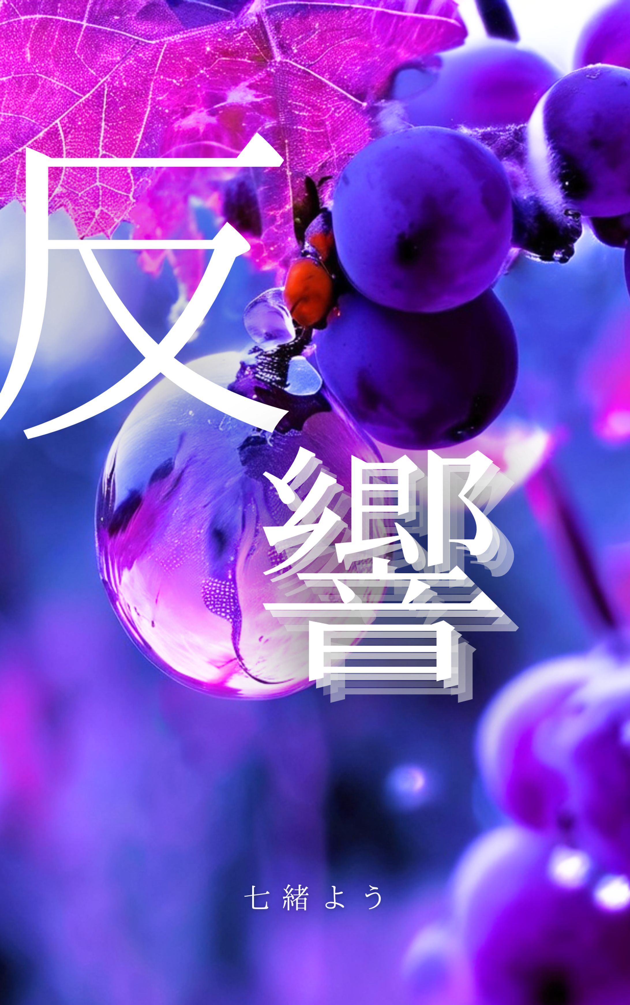 電子書籍『反響』の表紙-1