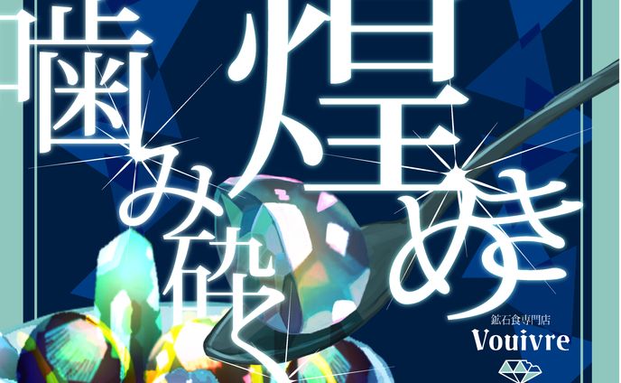 食べれる宝石のポスター