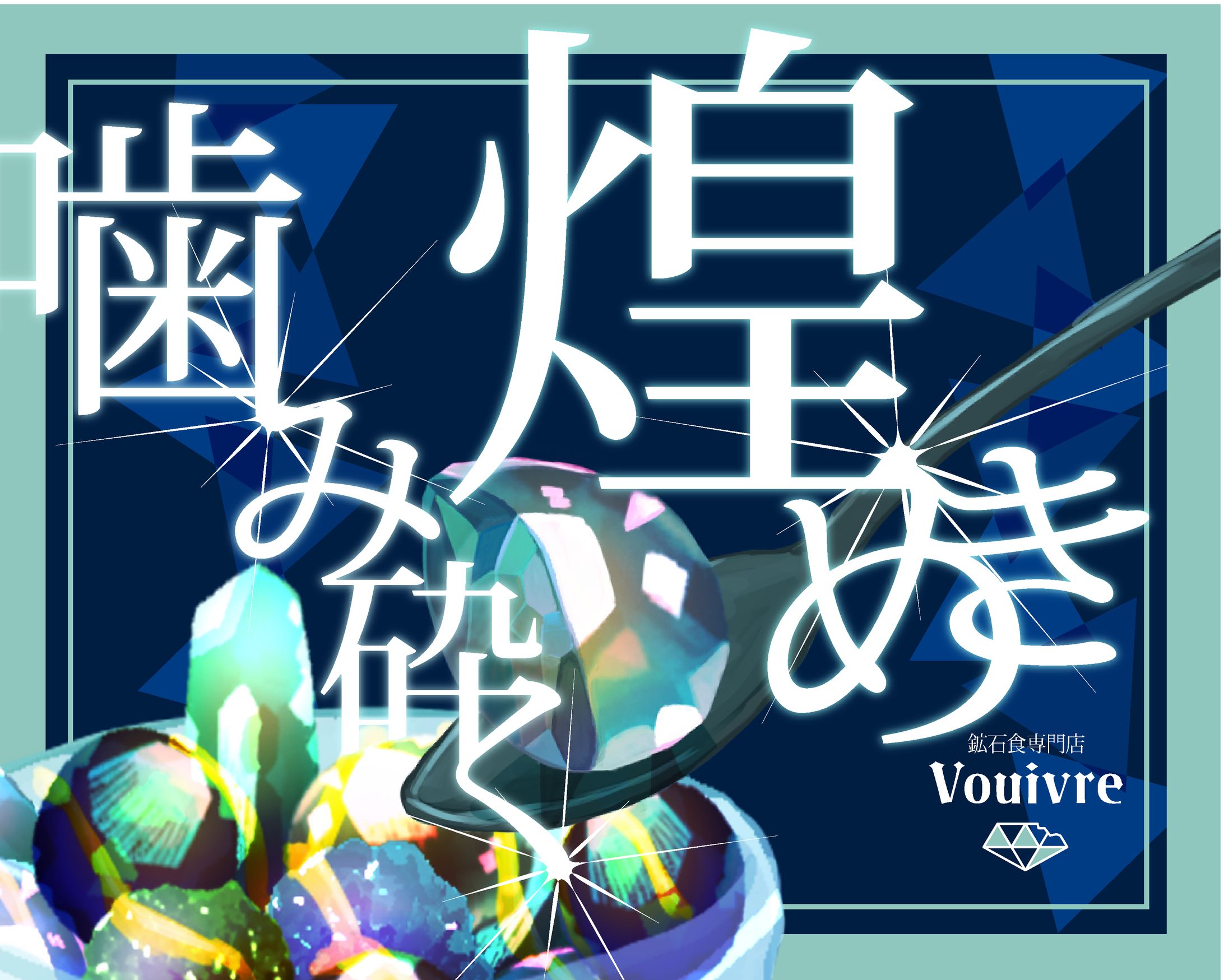 食べれる宝石のポスター-1