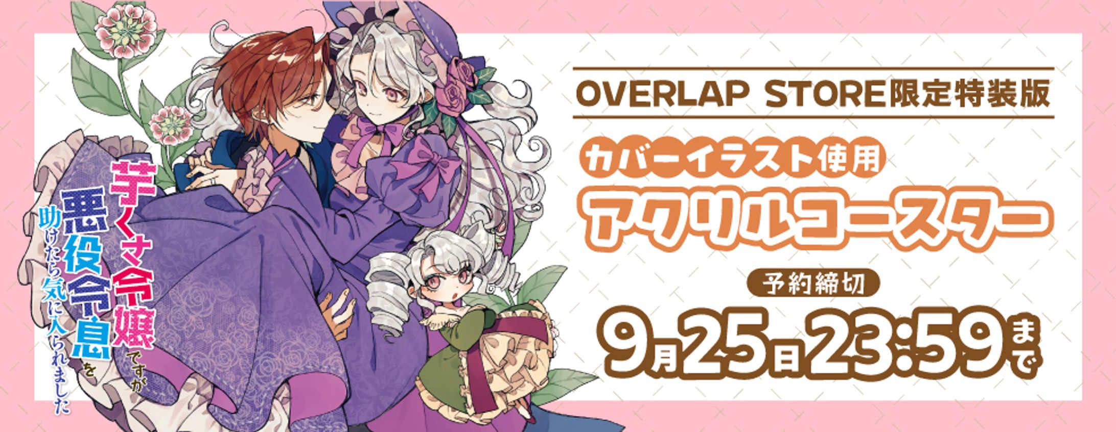 「芋くさ令嬢ですが悪役令息を助けたら気に入られました」グッズ告知用スライダー-1