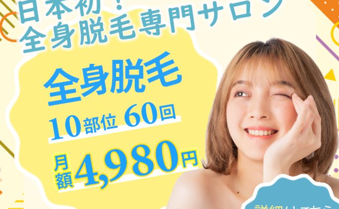 バナー：全身脱毛