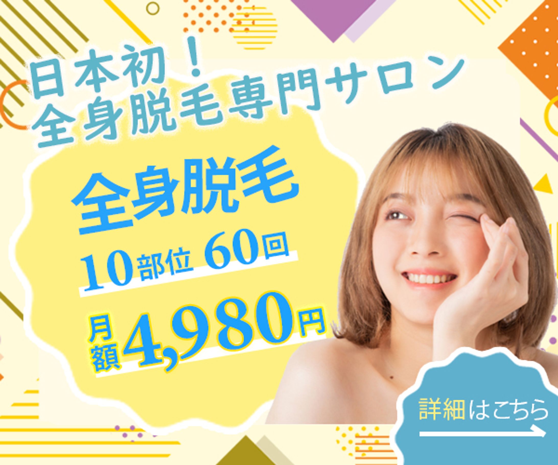 バナー：全身脱毛-1