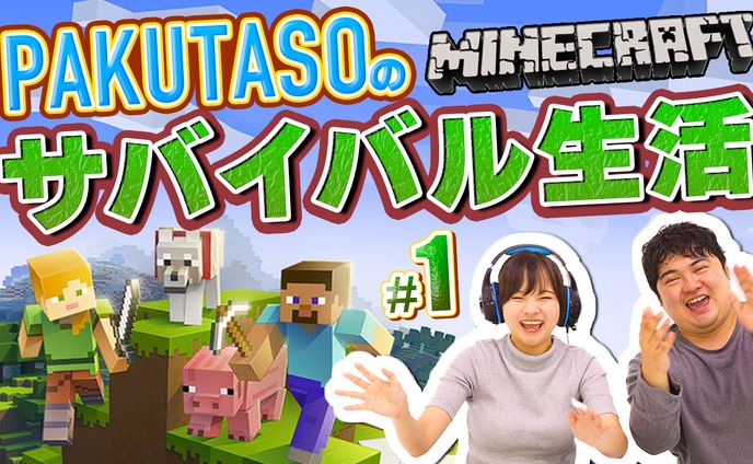マインクラフト　サバイバル生活