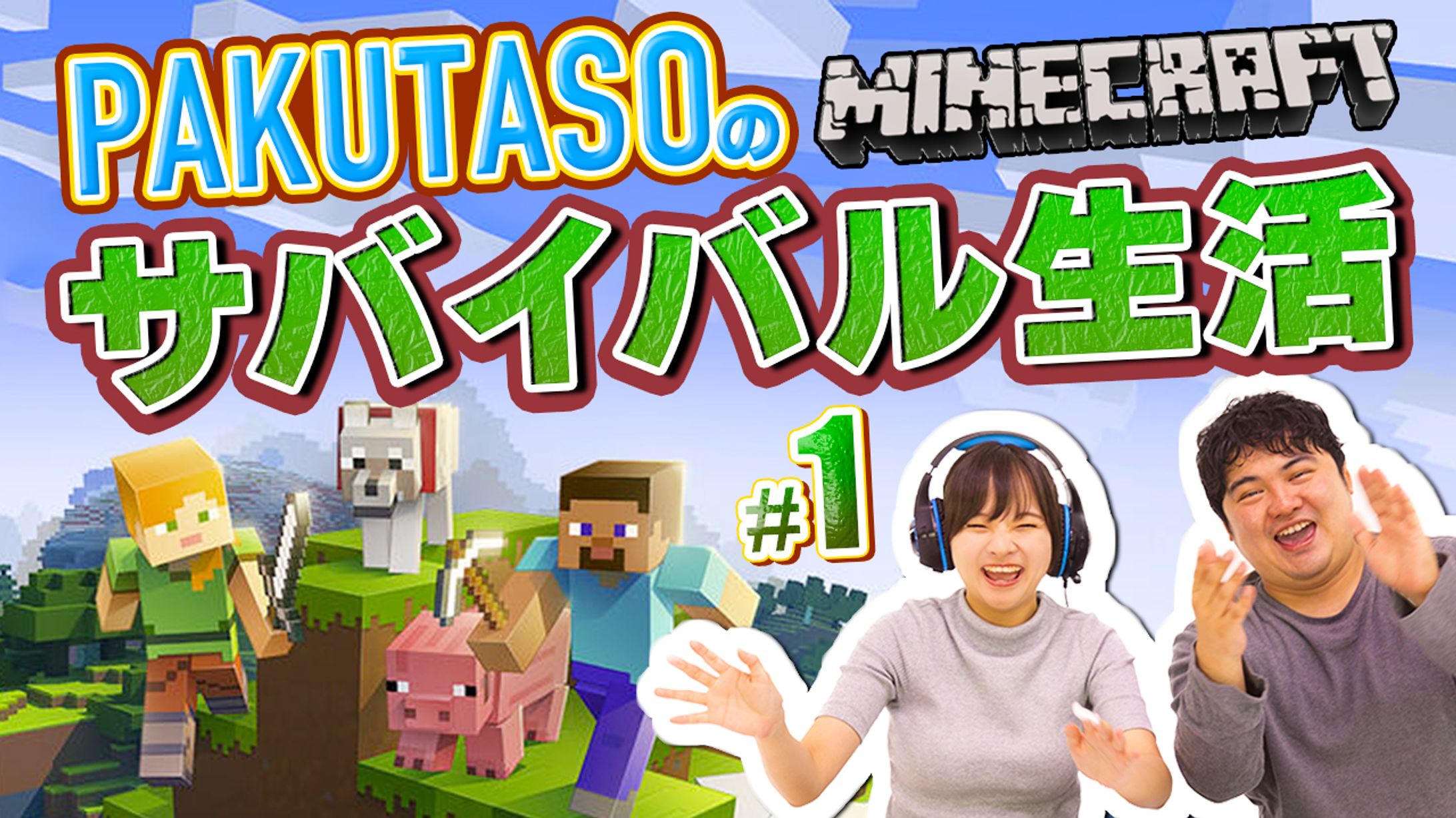 マインクラフト　サバイバル生活-1