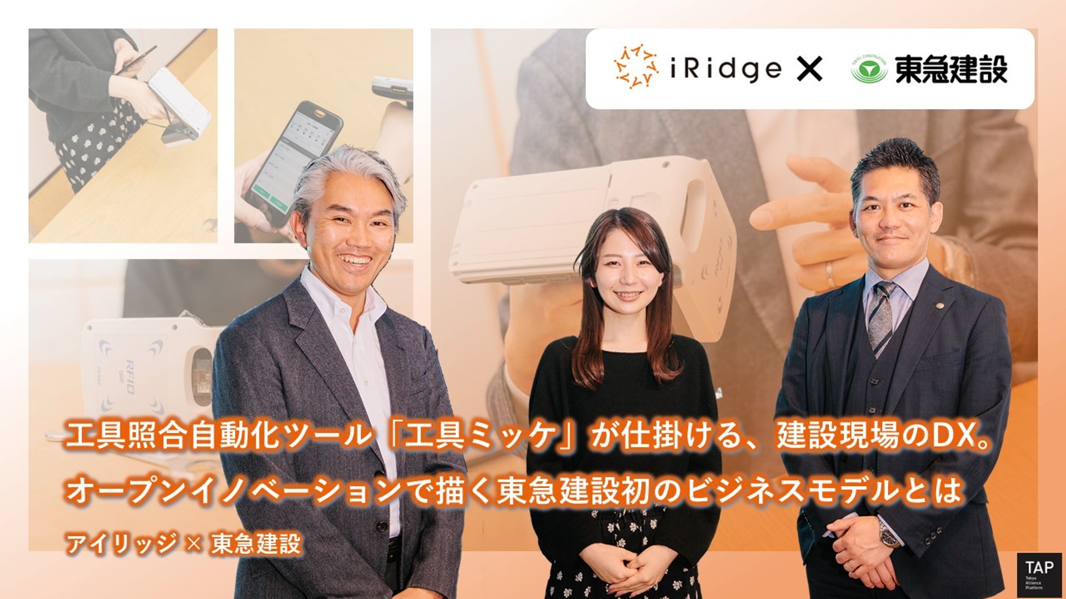 【東急】工具照合自動化ツール「工具ミッケ」が仕掛ける、建設現場のDX。 オープンイノベーションで描く東急建設初のビジネスモデルとは ｜アイリッジ×東急建設-1