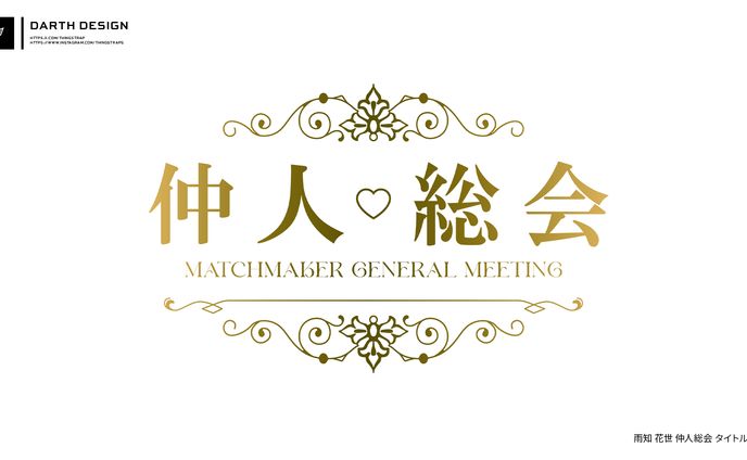 雨知花世 仲人総会 タイトルロゴ