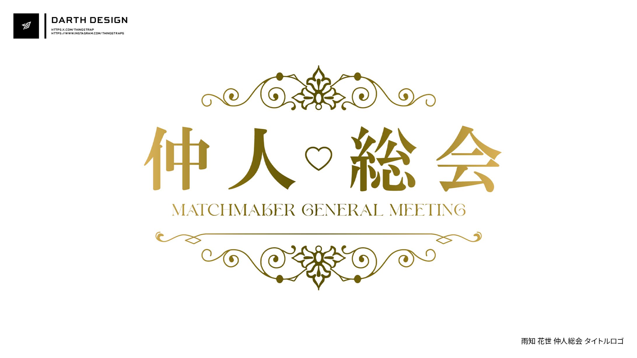 雨知花世 仲人総会 タイトルロゴ-1