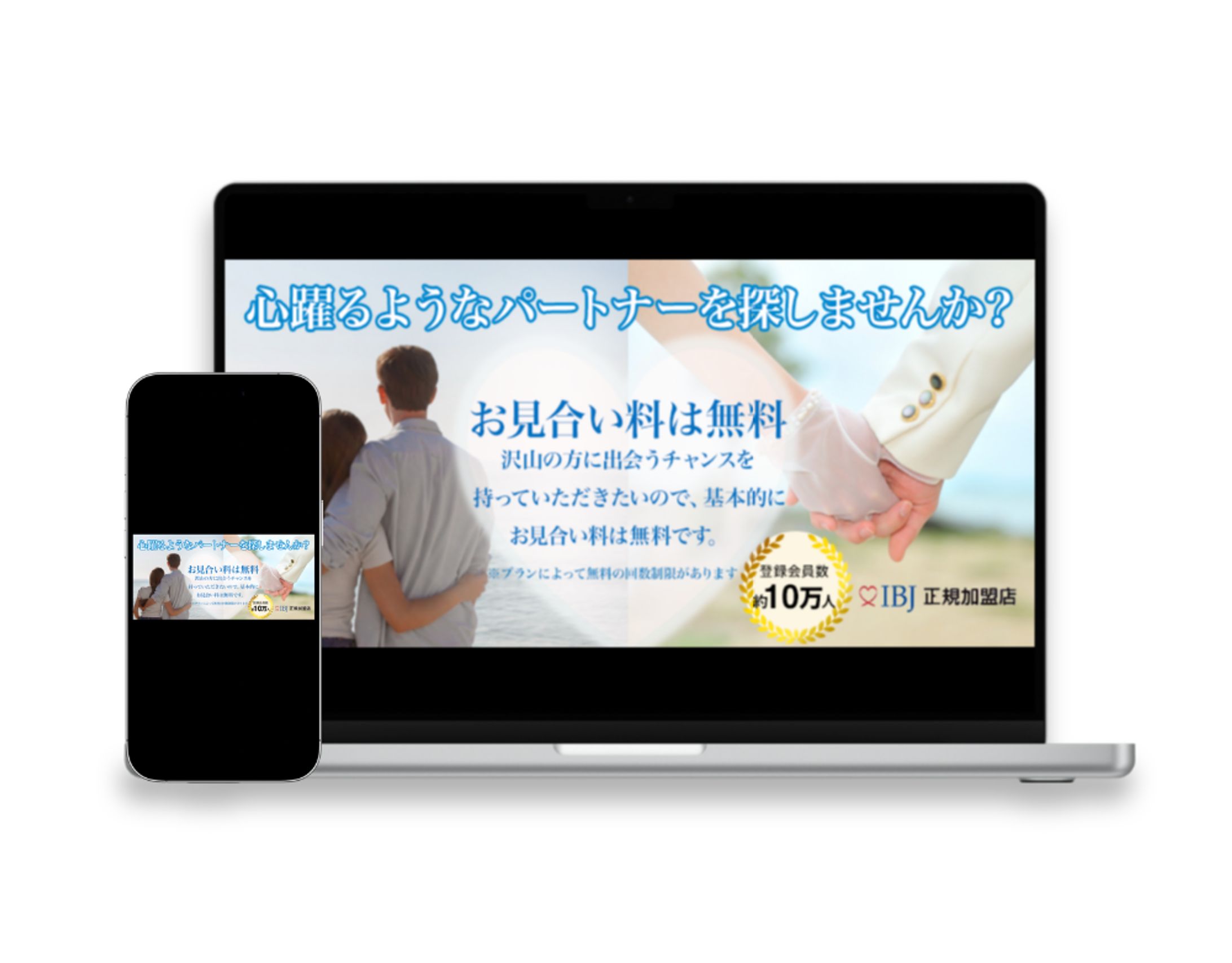 結婚相談所のお見合い無料キャンペーンを訴求するLPメインビジュアル・広告バナー-1