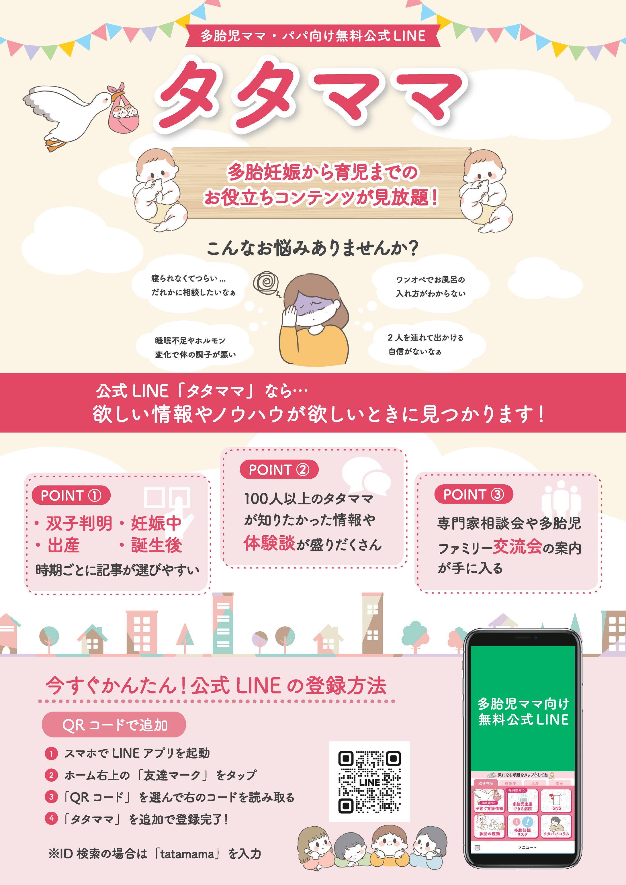 タタママプロジェクト公式LINEチラシ-1