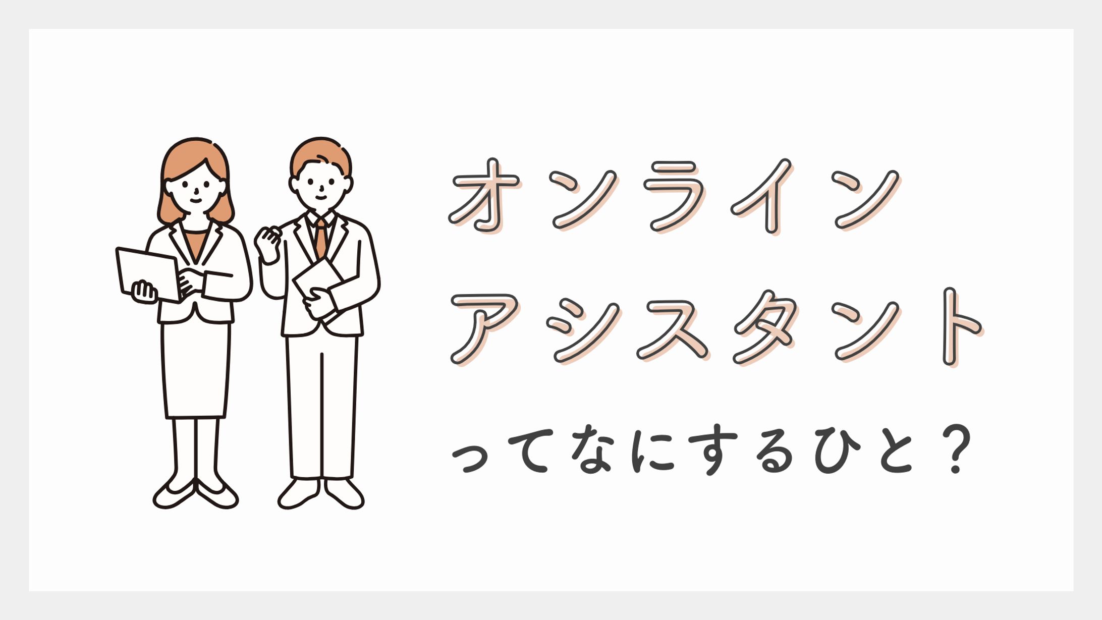 図解：オンラインアシスタントとは-1