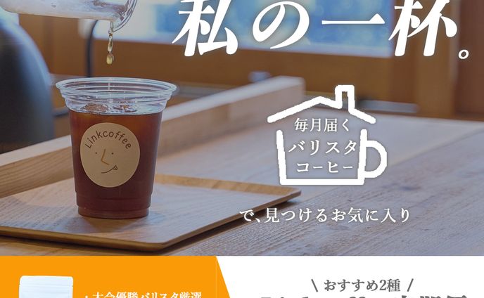 【Linkcoffee様】コーヒー定期便バナー