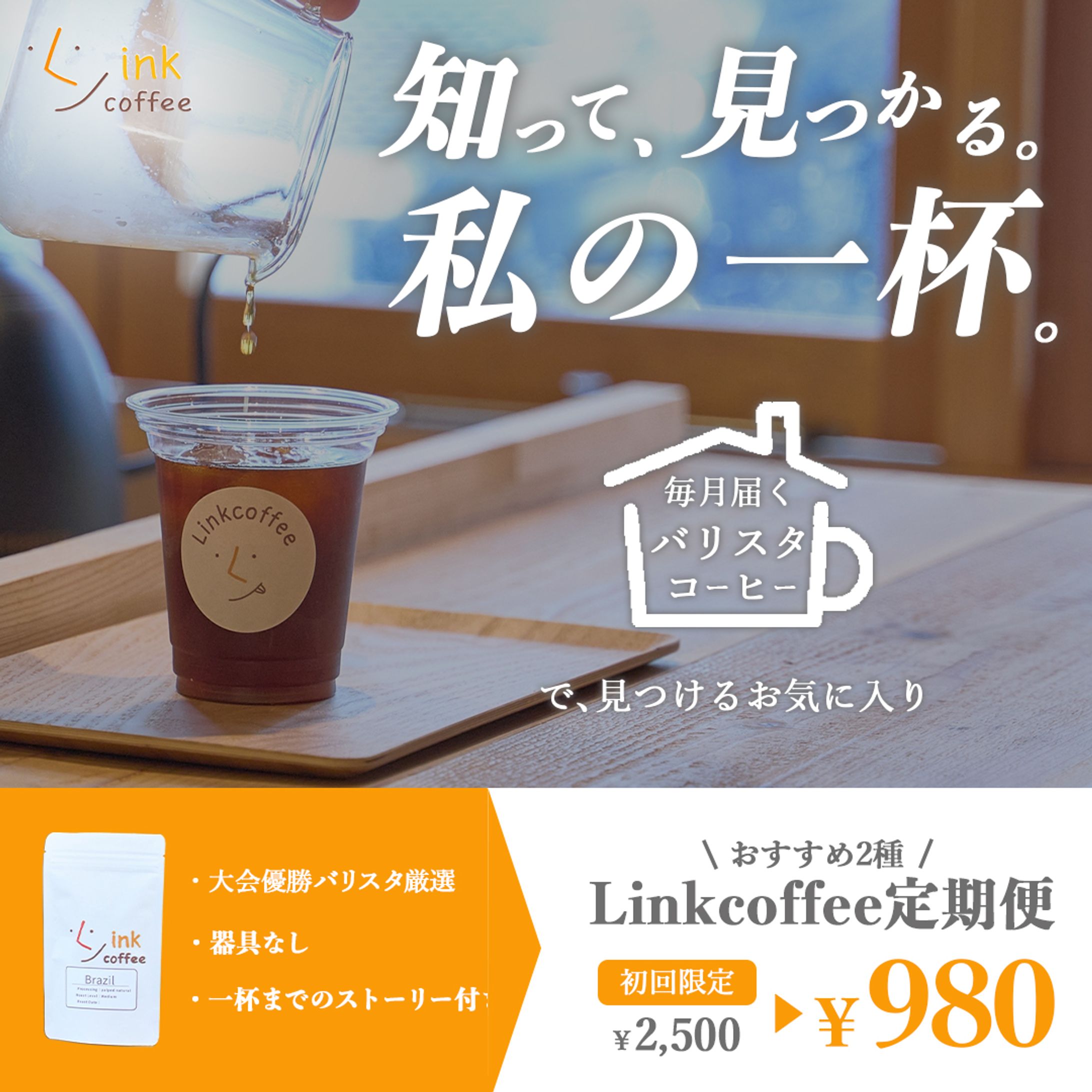 【Linkcoffee様】コーヒー定期便バナー-1