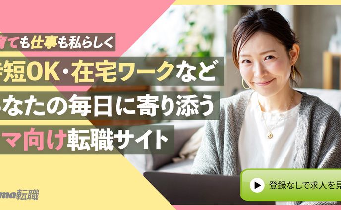 ママ向け転職サイトバナー