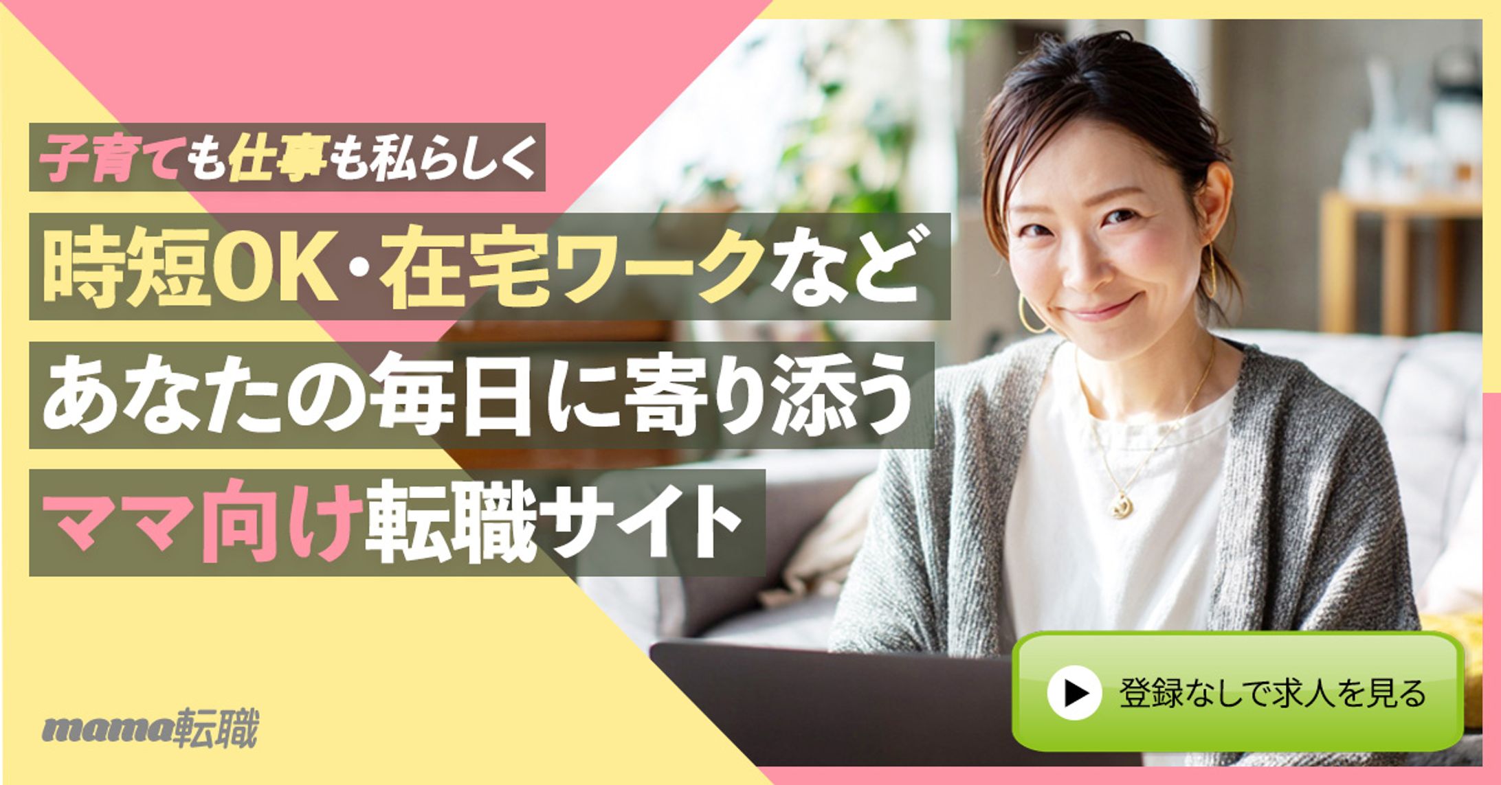 ママ向け転職サイトバナー-1