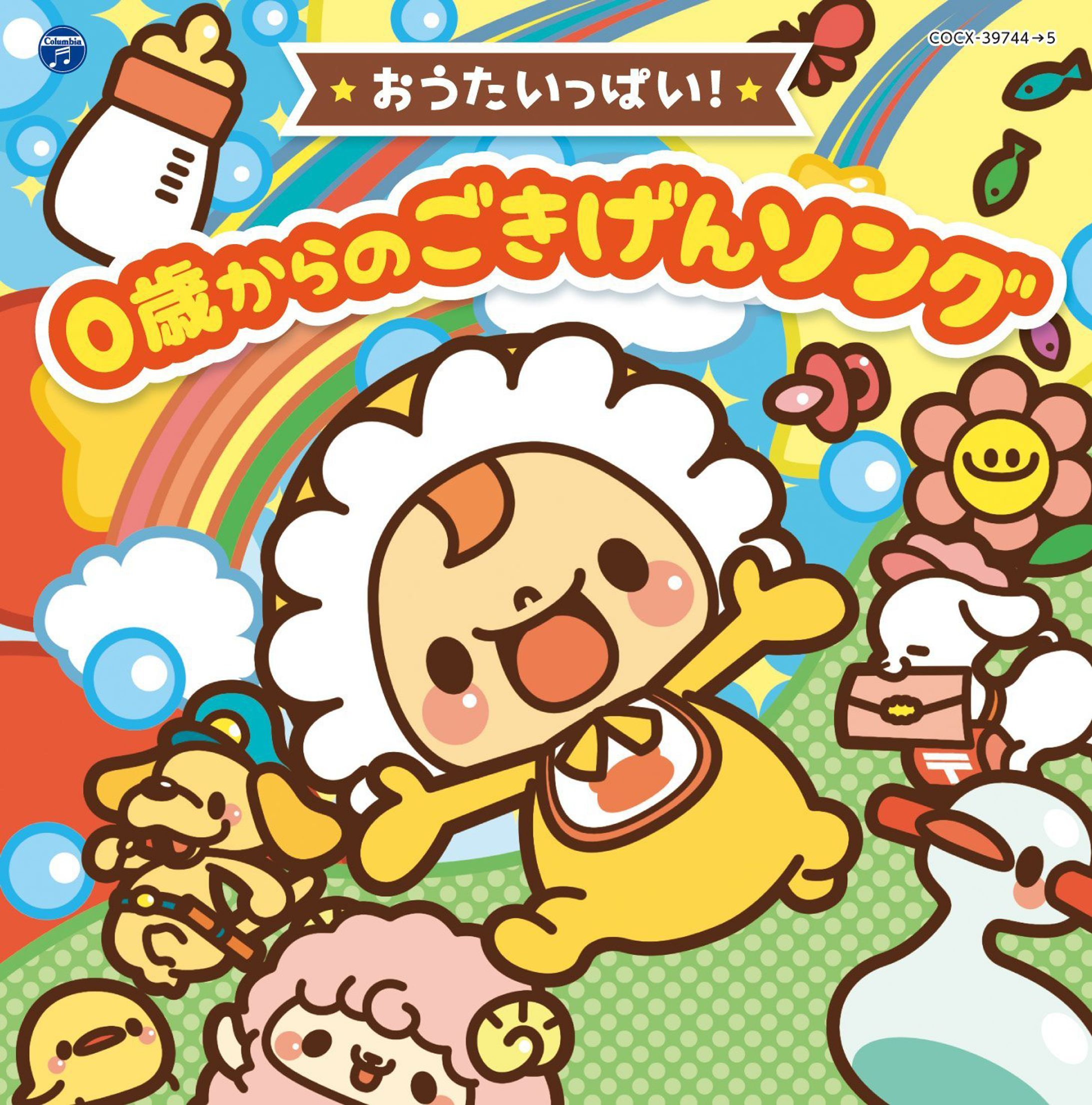 コロムビアキッズBABIES おうたいっぱい! 0歳からの ごきげんソング-1
