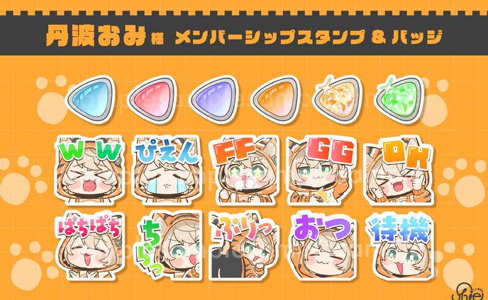 丹波おみ様_メンバーシップスタンプ&バッジ