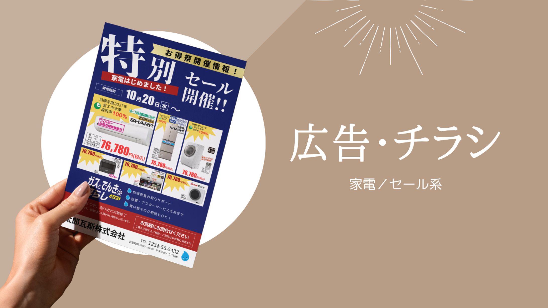 広告・チラシ　セール系-1