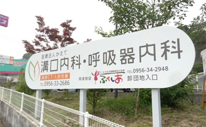 溝口内科・呼吸器内科看板作成