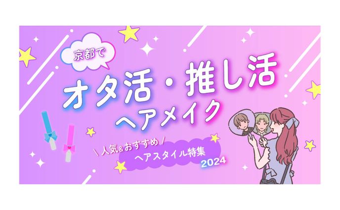 推し活　アイキャッチ