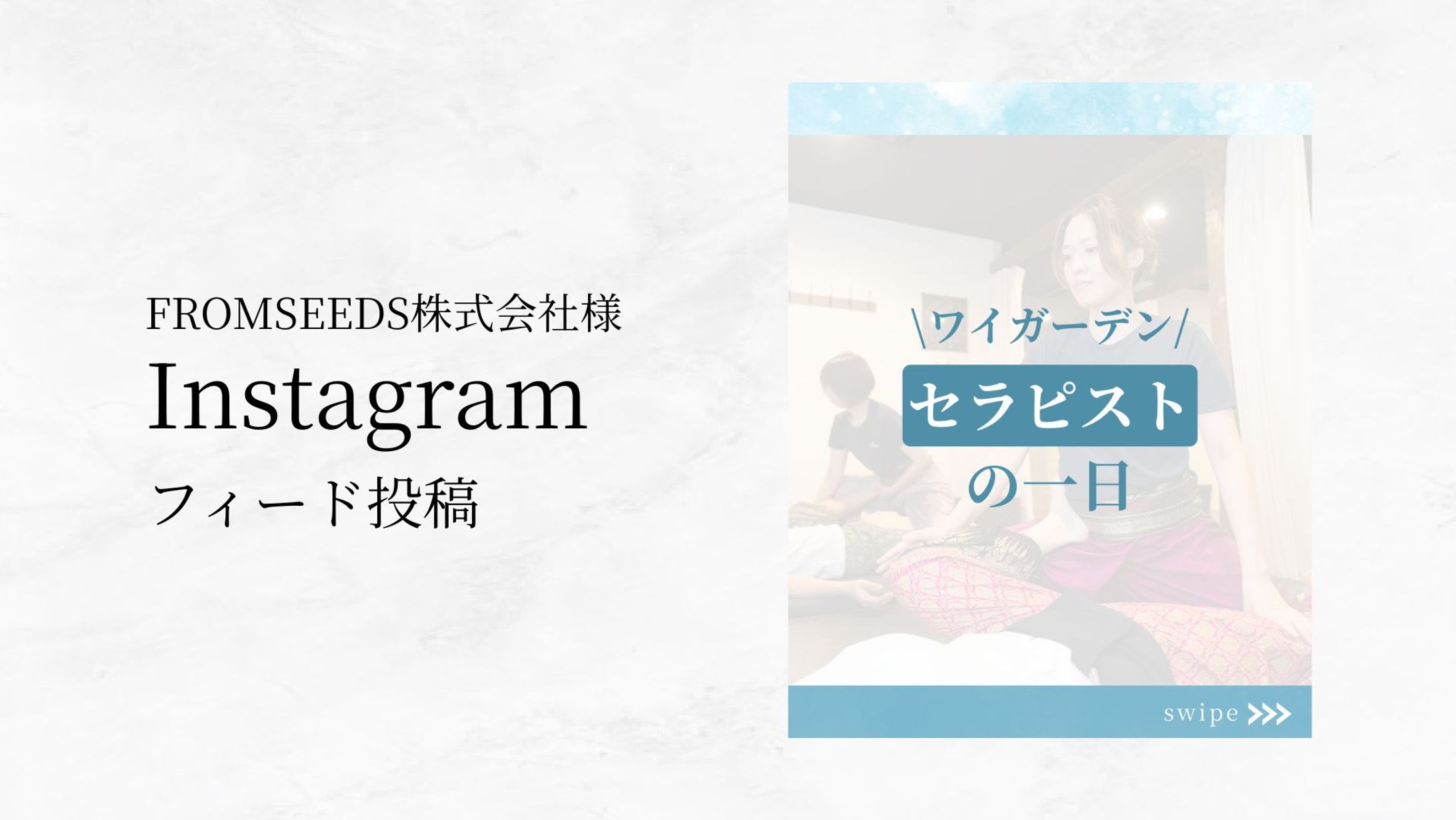セラピストの一日（フィード投稿）-1