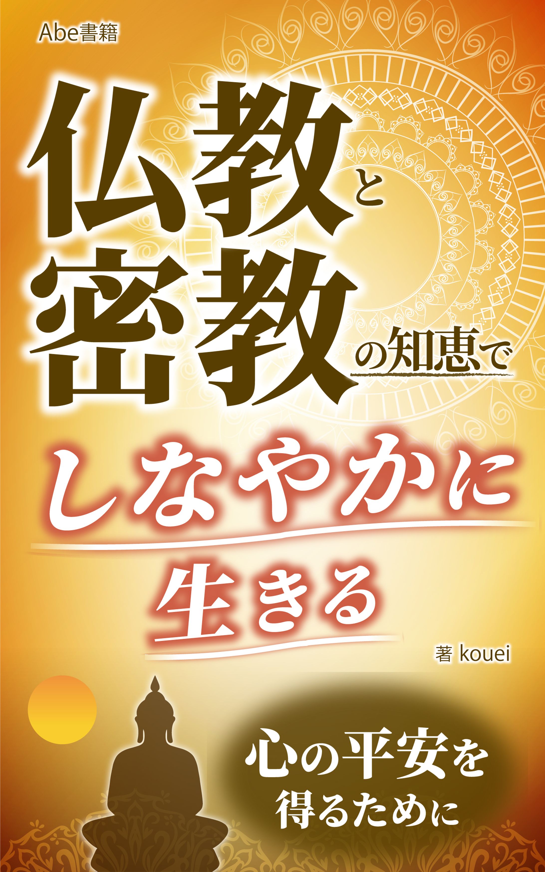 仏教と密教の知恵でしなやかに生きる-1