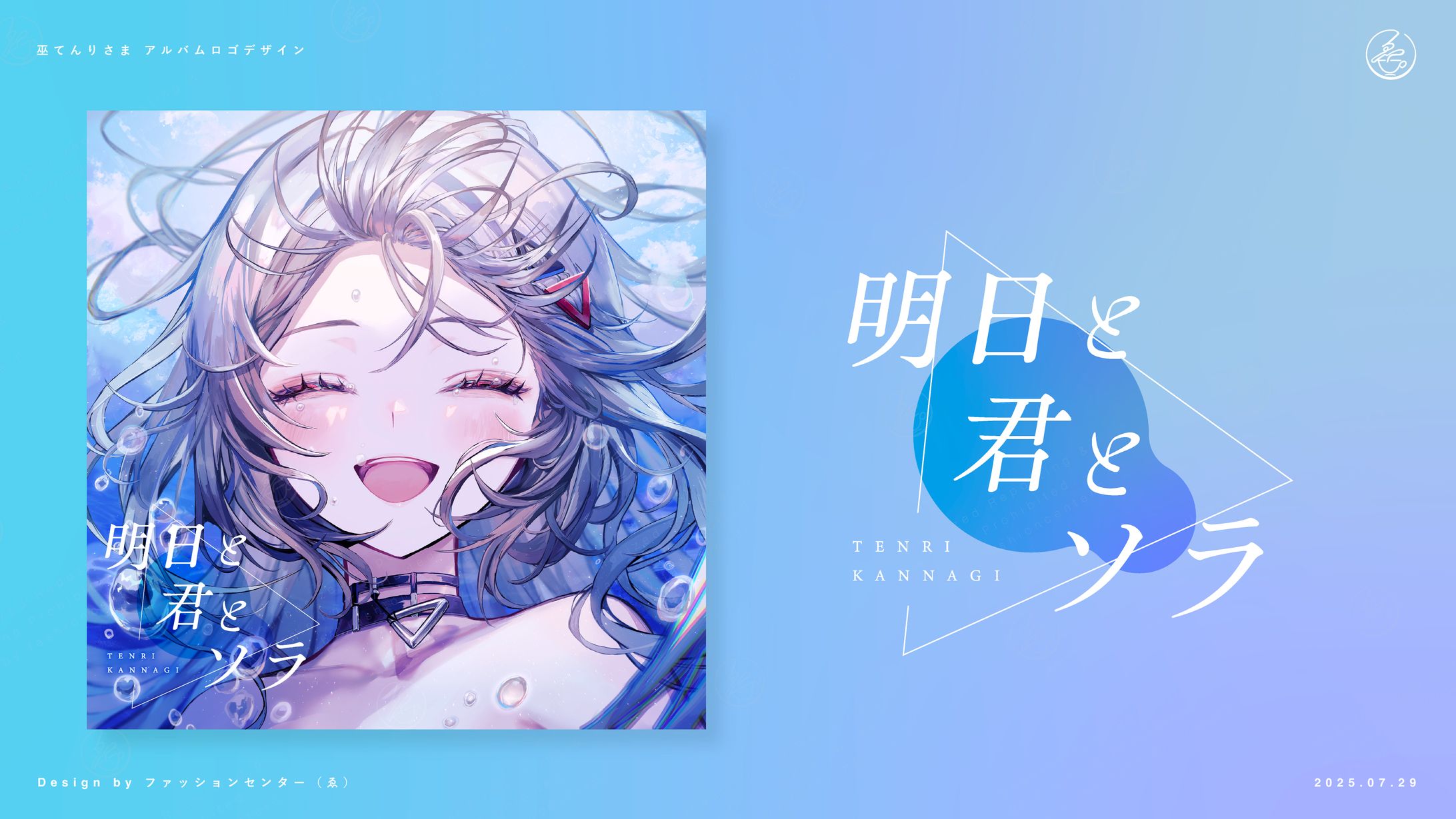 Vtuber 巫てんり 1stアルバムロゴ-1