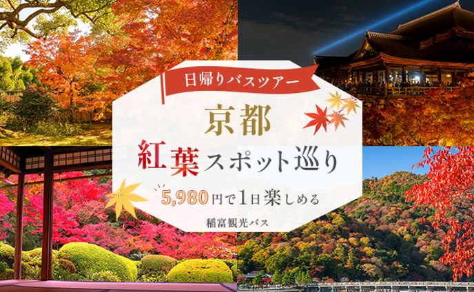観光バスツアー参加募集