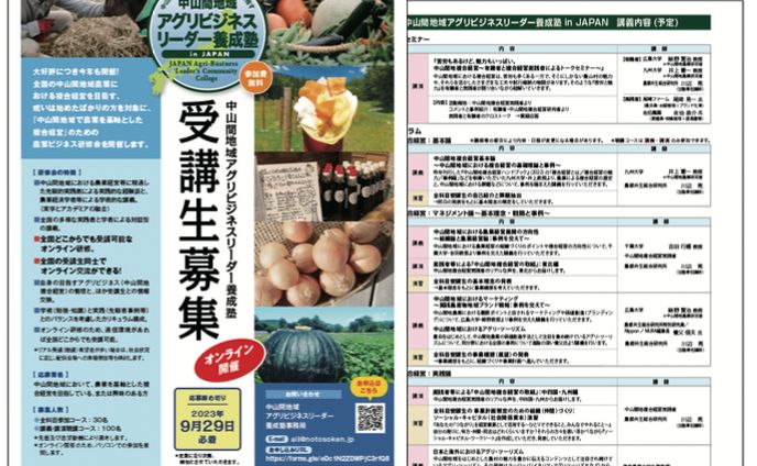 チラシ「中山間地域アグリビジネスリーダー養成塾」