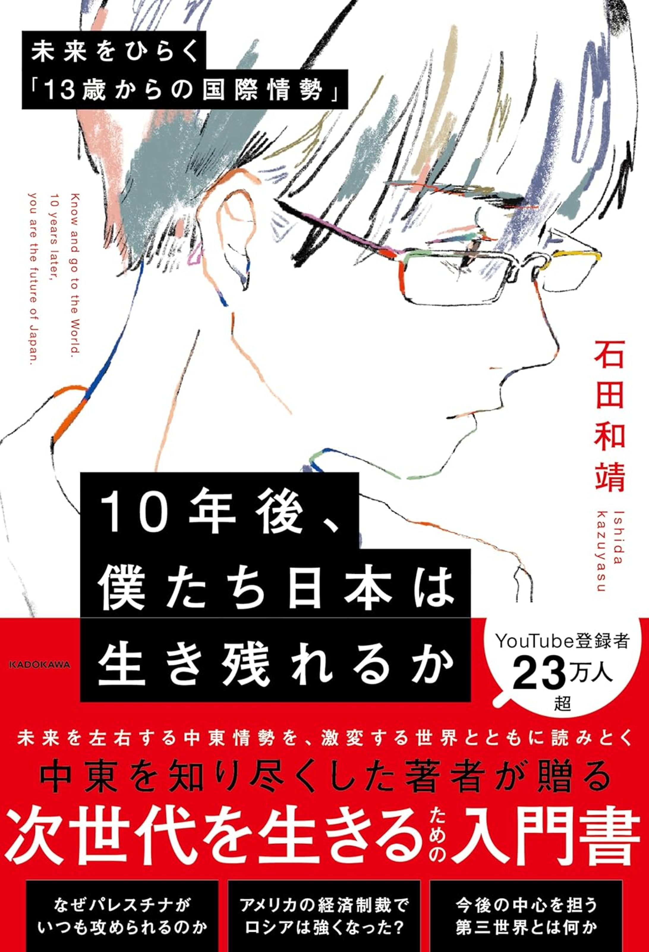 「10年後、僕たち日本は生き残れるか 〜未来をひらく13歳からの国際情勢〜」  著：石田和靖-1