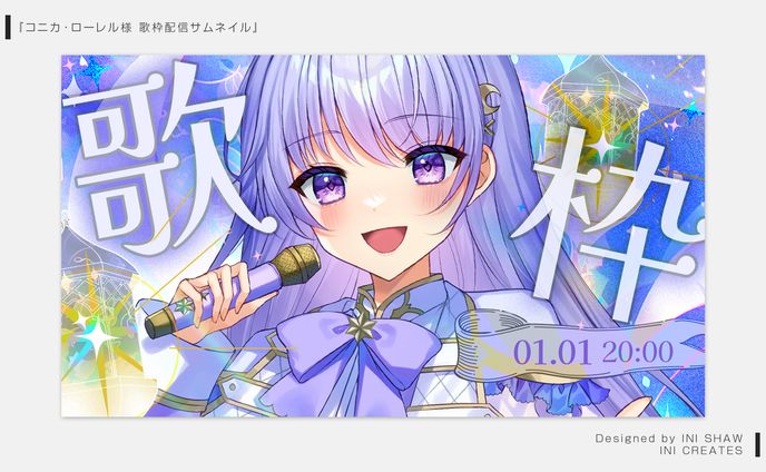 コニカ・ローレル様/歌枠配信サムネイル