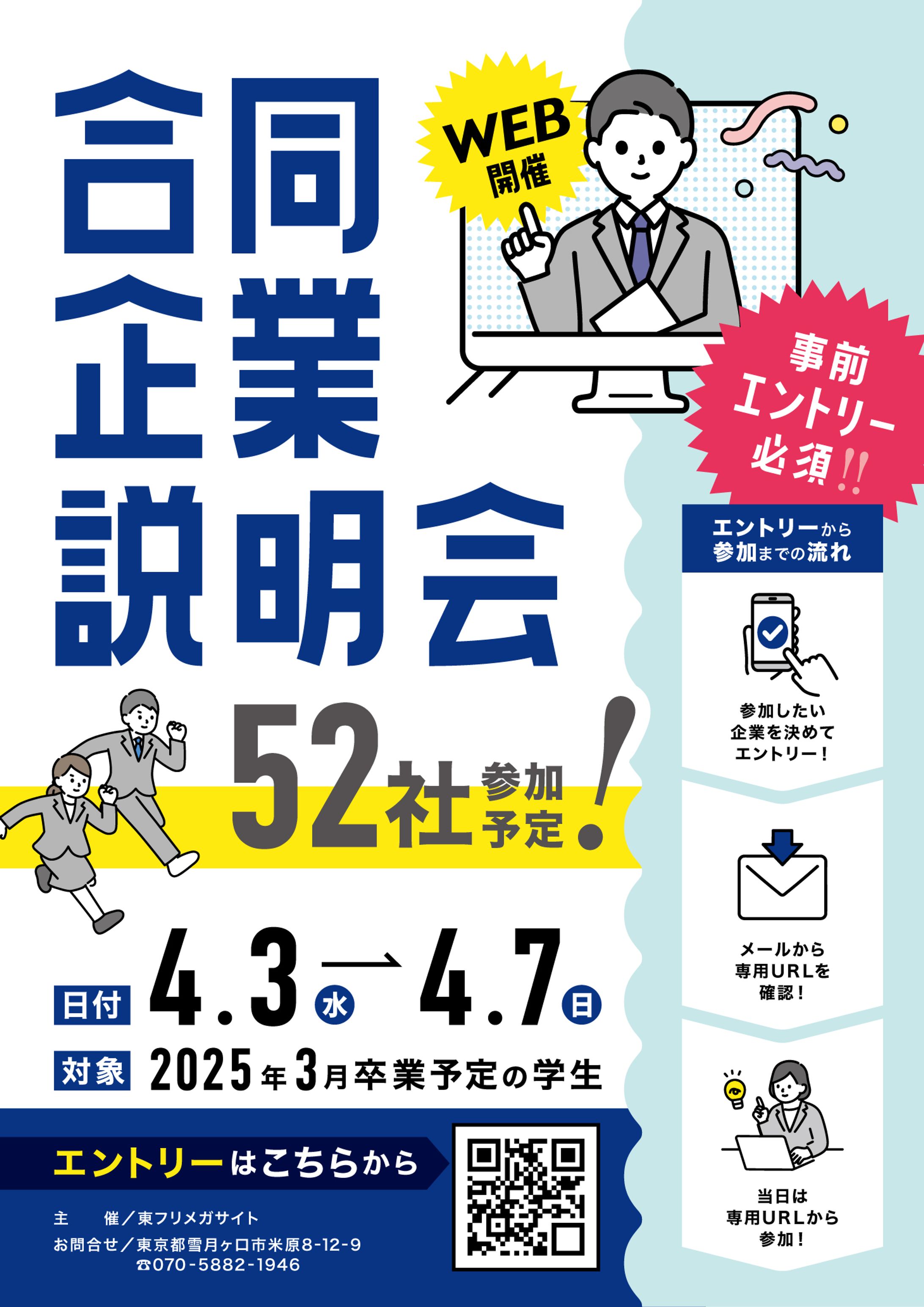 合同企業説明会　ポスター【自主制作】-1
