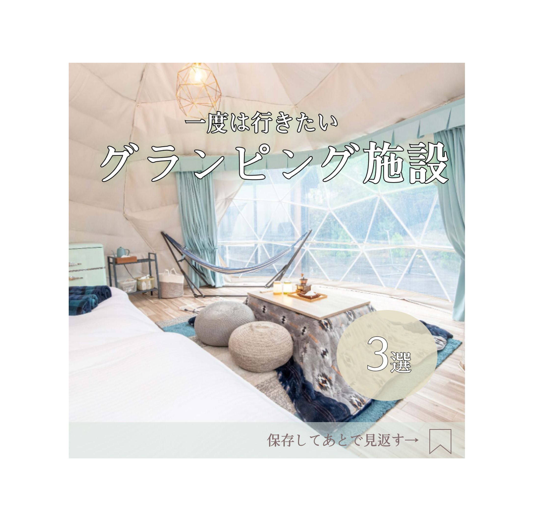 【バナー】グランピング施設-1