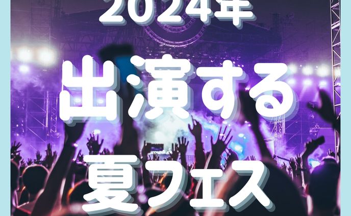 出演する夏フェス