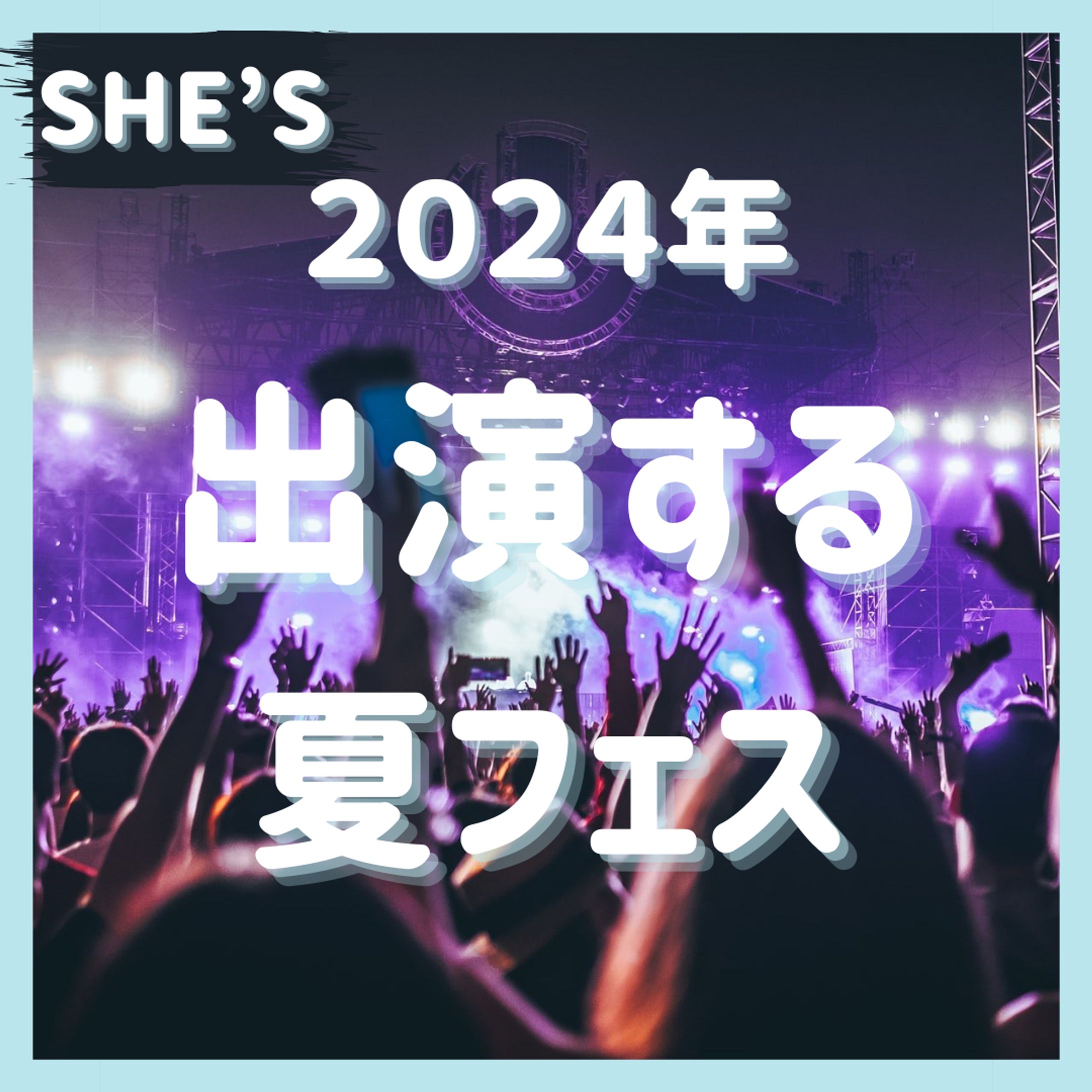 出演する夏フェス-1