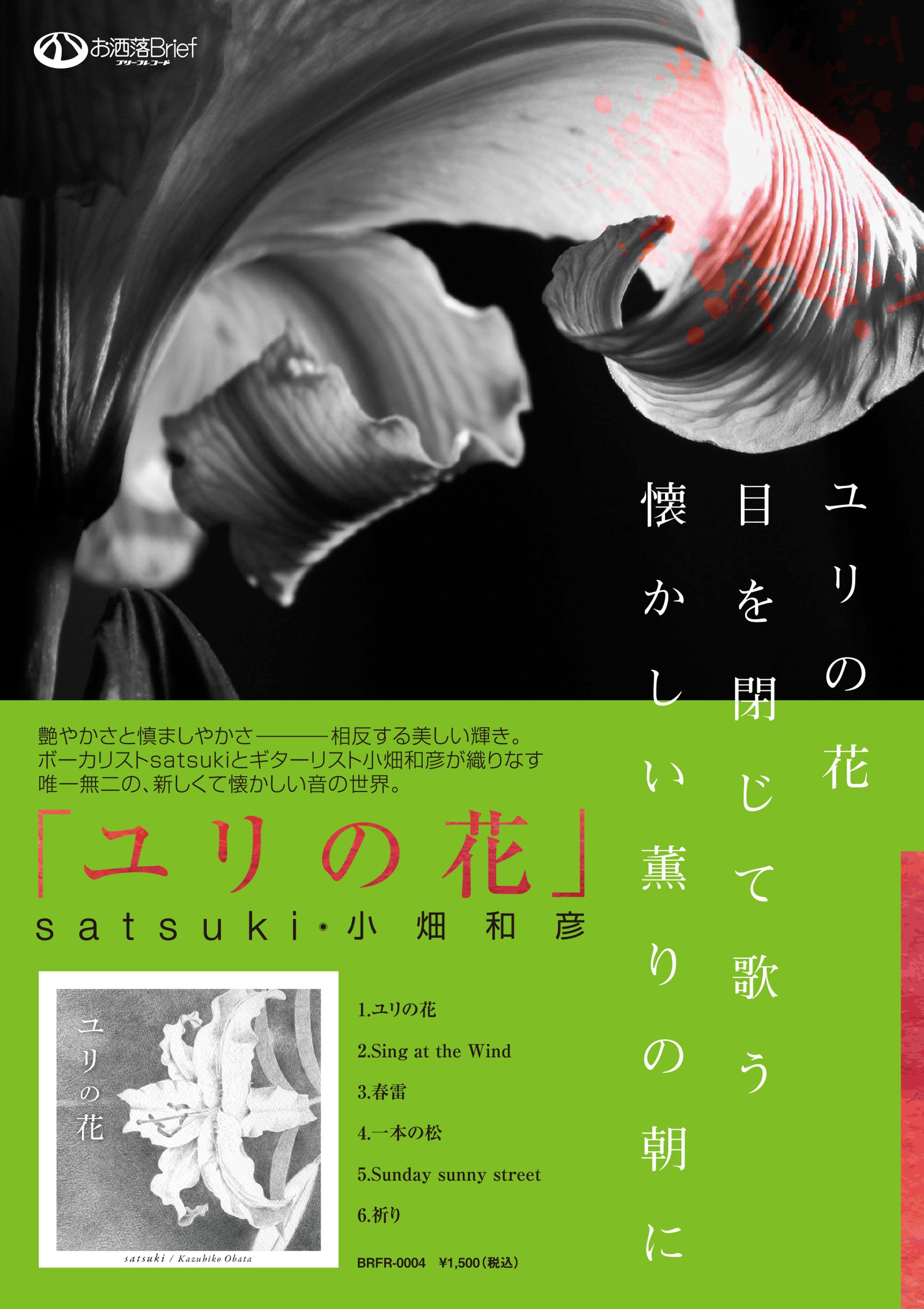 アルバム『ユリの花』リリースフライヤー-1