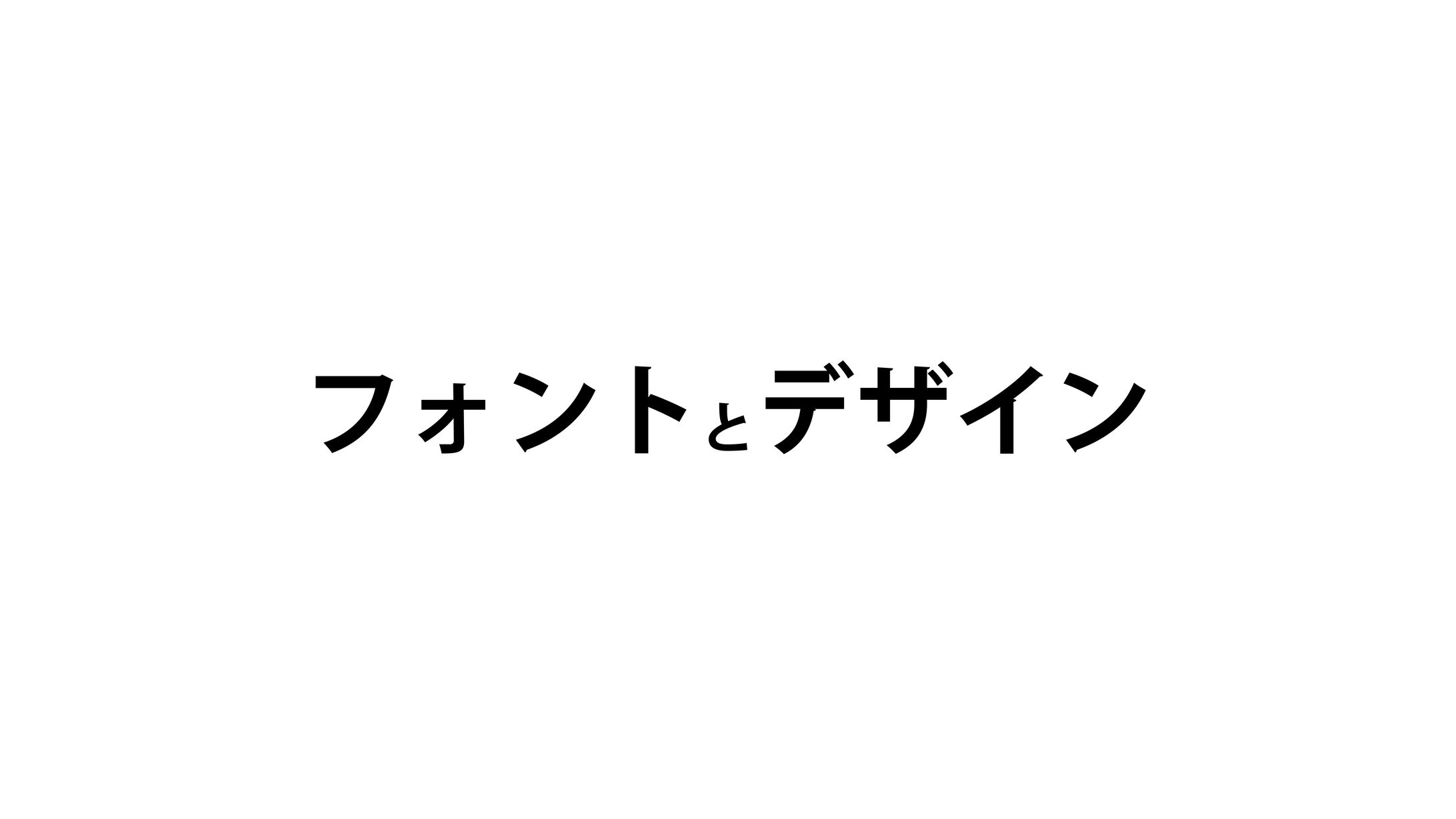 【資料作成】フォントとデザイン-1