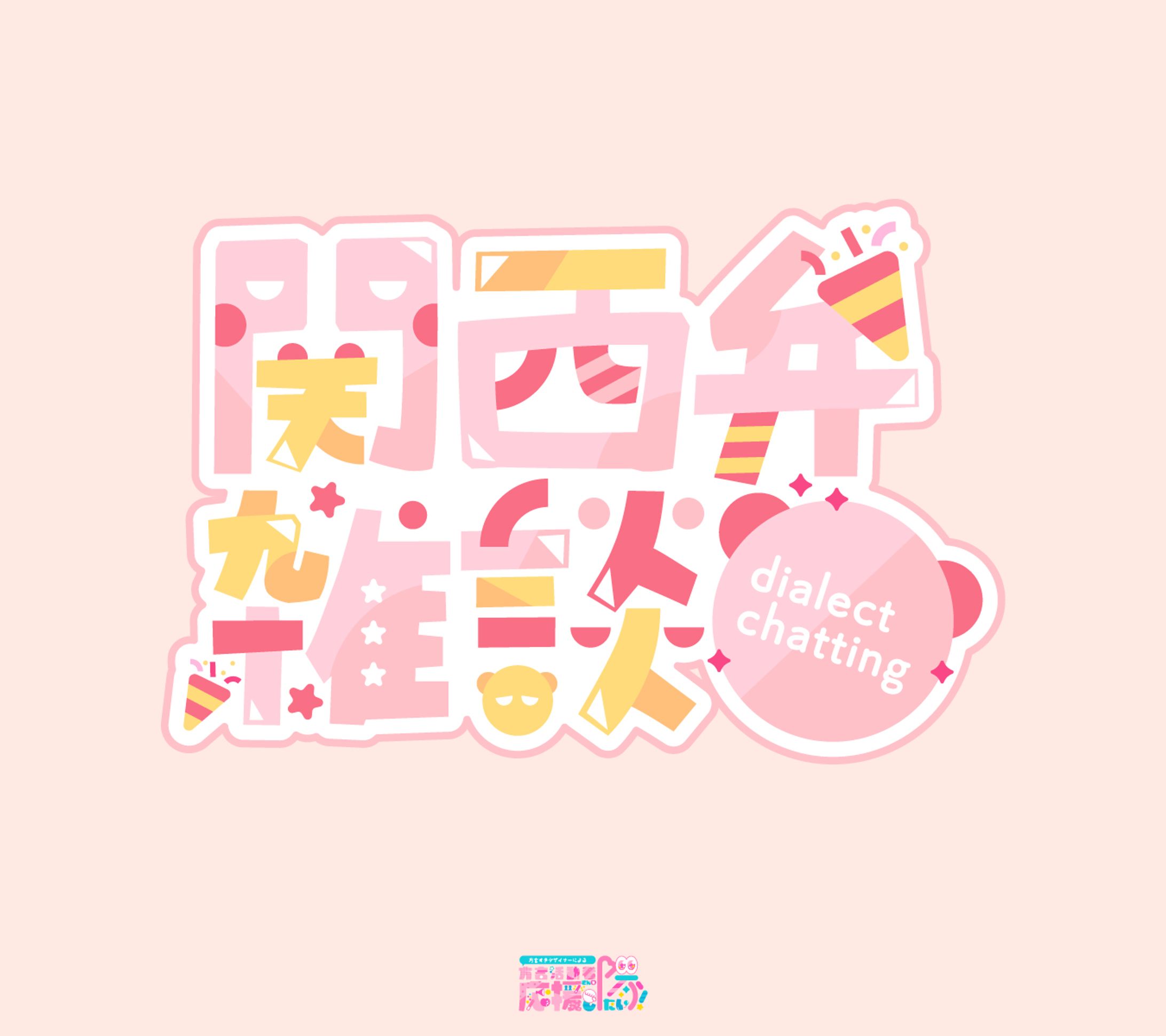 【ロゴタイプ】関西弁雑談-1