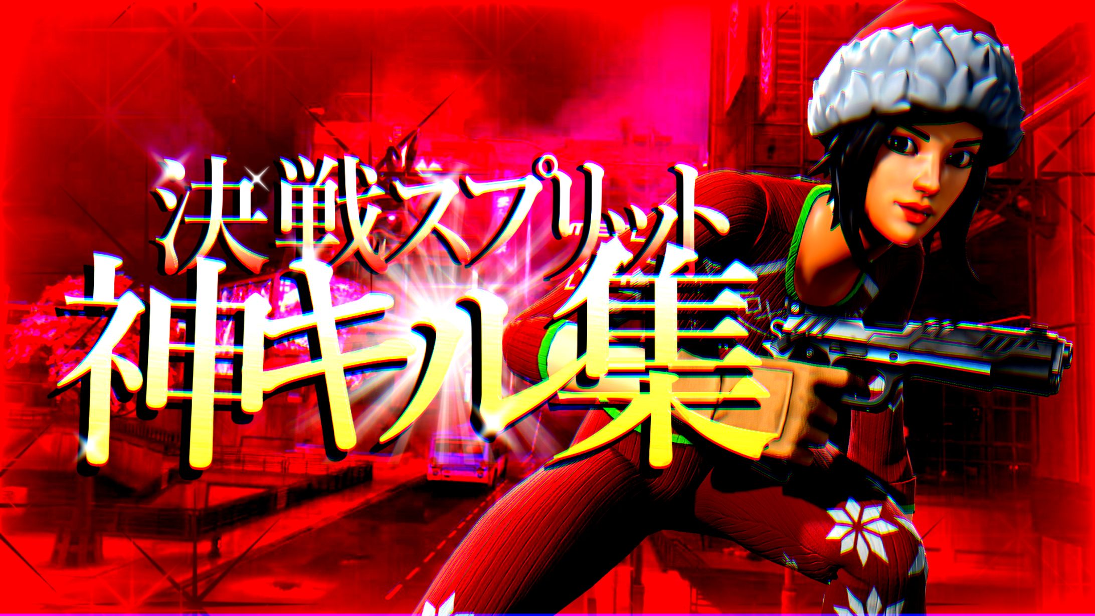 決戦スプリットキル集サムネ-1