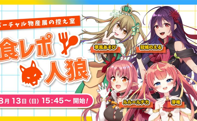 バーチャル物産展/食レポ人狼