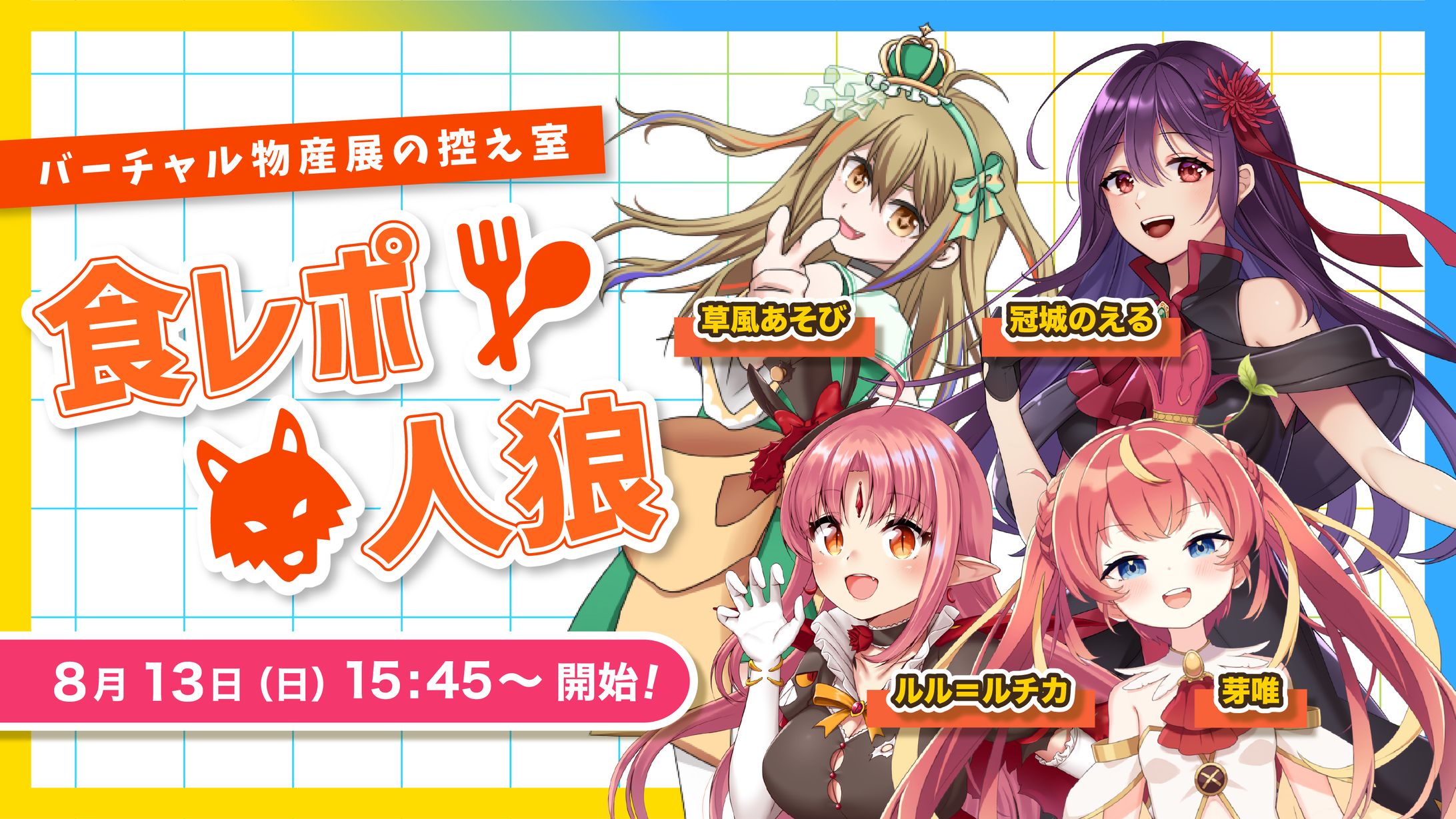 バーチャル物産展/食レポ人狼-1