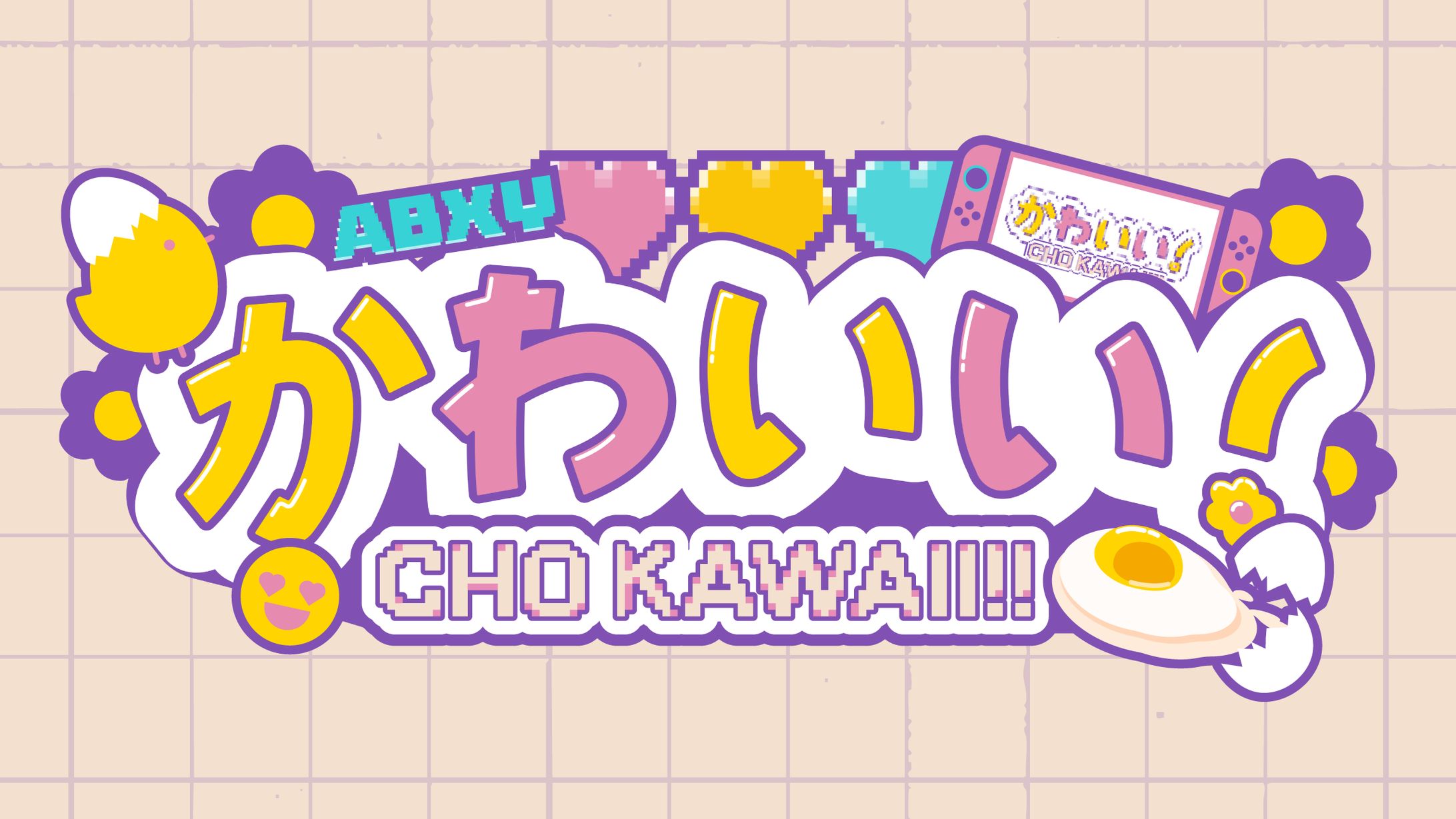 「かわいい」作字・ロゴデザイン-1