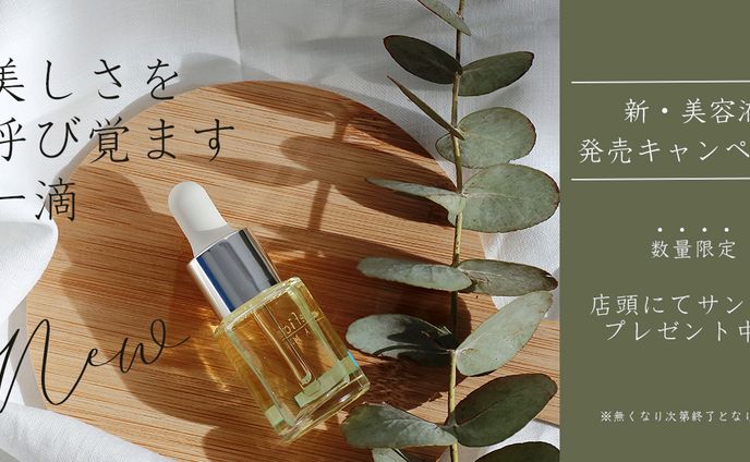 新発売の美容液を宣伝するバナー