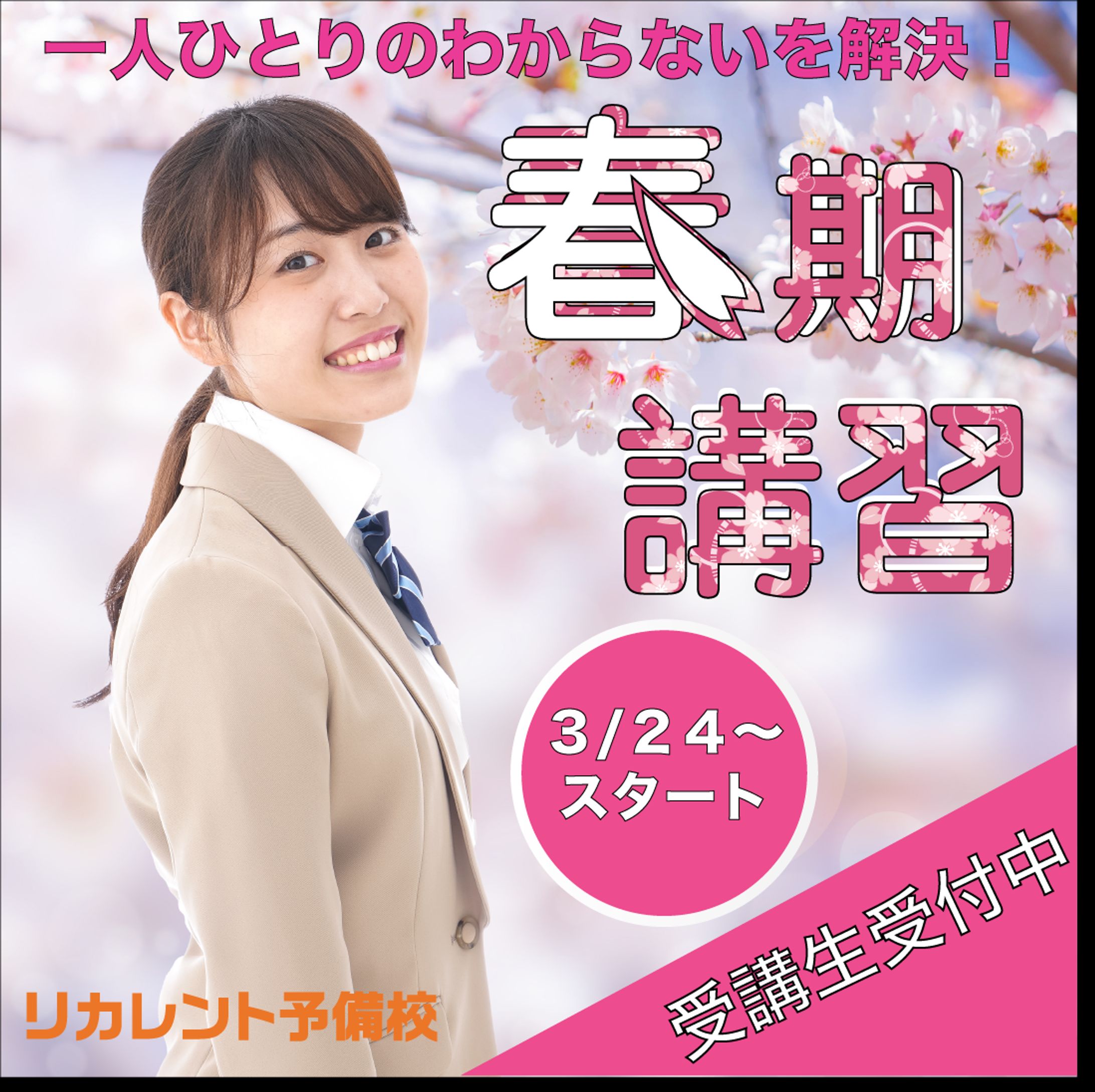 予備校　春期講習バナー（女子学生ver）-1