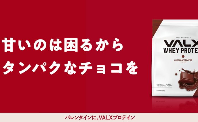 VALXのキャッチコピー