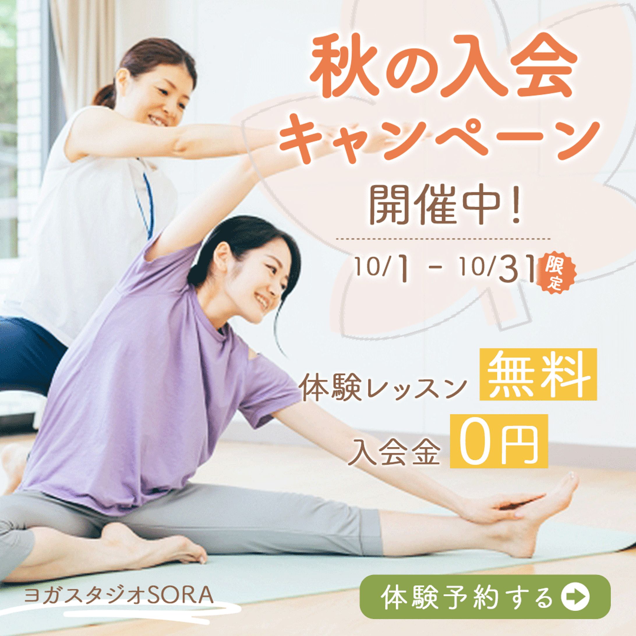 【自主制作】ヨガスクール入会キャンペーン広告-1