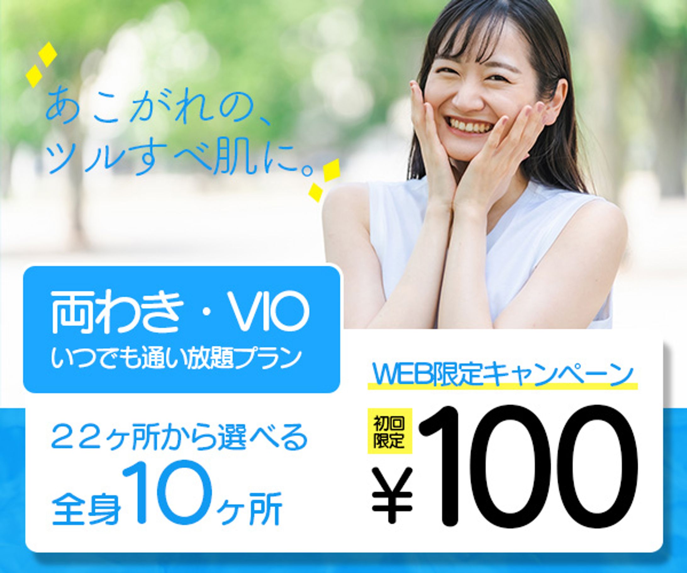 【課題】脱毛サロン系バナー-1